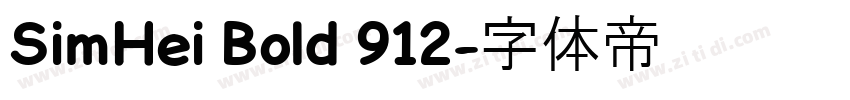 SimHei Bold 912字体转换
